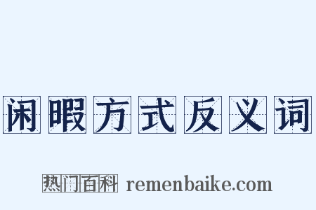 闲暇方式反义词是什么意思的图片